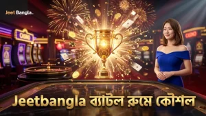 ব্যাটল রুমে দ্রুত সিদ্ধান্ত নিয়ে সফল হোন Jeetbangla-র মাধ্যমে
