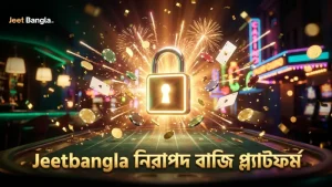 Jeetbangla প্ল্যাটফর্মে বাজির নিরাপত্তা এবং বিশ্বাসযোগ্যতা নিশ্চিত।