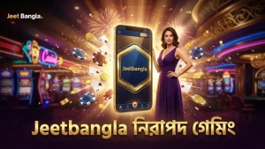নিরাপদ মোবাইল গেমিং নিশ্চিত করতে Jeetbangla-র নির্দেশিকা অনুসরণ করুন