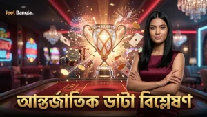 স্মার্ট বাজির জন্য আন্তর্জাতিক ক্রিকেট ডাটা বিশ্লেষণ অপরিহার্য