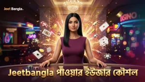 টিন পট্টি লাইভ-এ পাওয়ার ইউজার কৌশল ও সীমাবদ্ধতা